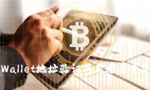 tpWallet地址验证的用途与重要性