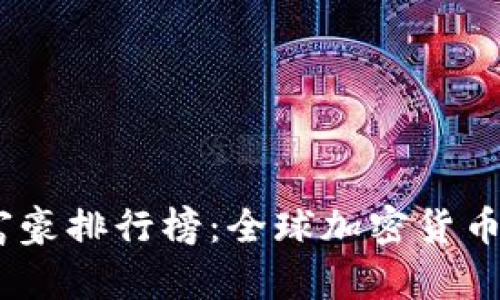 2023年区块链行业富豪排行榜：全球加密货币大亨们的财富与影响
