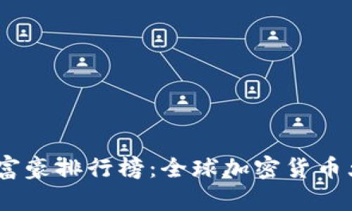 2023年区块链行业富豪排行榜：全球加密货币大亨们的财富与影响