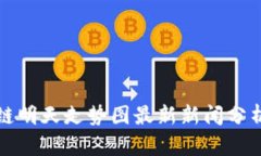 : 区块链明天走势图最新新