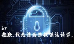 br抱歉，我无法为您提供该