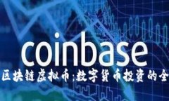爱比特区块链虚拟币：数
