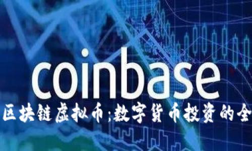 爱比特区块链虚拟币：数字货币投资的全新选择