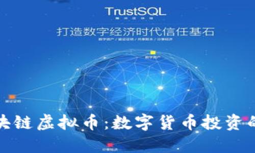 爱比特区块链虚拟币：数字货币投资的全新选择