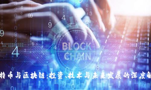 比特币与区块链：投资、技术与未来发展的深度解析