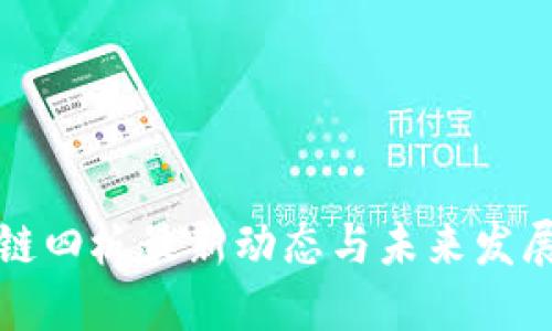 区块链四板最新动态与未来发展趋势