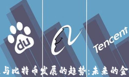 
区块链与比特币发展的趋势：未来的金融革命