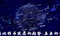 区块链与比特币发展的趋
