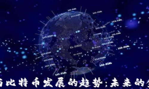 
区块链与比特币发展的趋势：未来的金融革命
