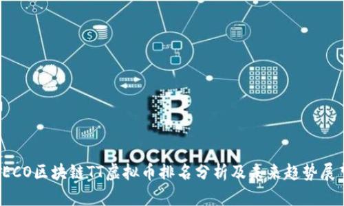 TECO区块链TT虚拟币排名分析及未来趋势展望