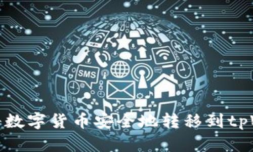 如何将数字货币安全地转移到tpWallet