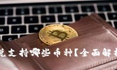 tpWallet闪兑支持哪些币种？