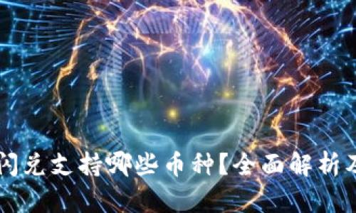 tpWallet闪兑支持哪些币种？全面解析及使用指南