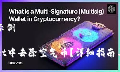 标记和关键词示例

如何在tpWallet中去除空气币？详细指南与常见问题解答