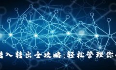 tpWallet转入转出全攻略：轻