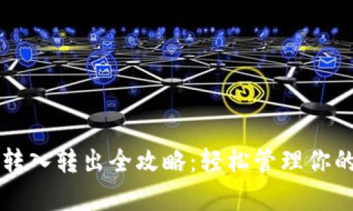 tpWallet转入转出全攻略：轻松管理你的数字资产