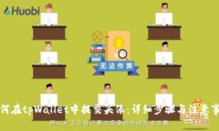 如何在tpWallet中提交头像：