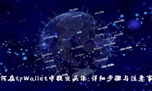如何在tpWallet中提交头像：详细步骤与注意事项