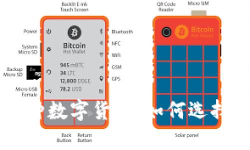 tpWallet支持多种数字货币，如何选择和管理你的资产