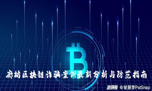 廊坊区块链诈骗案例最新分析与防范指南
