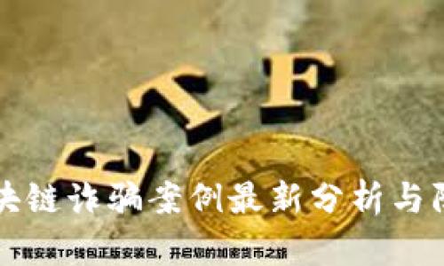廊坊区块链诈骗案例最新分析与防范指南