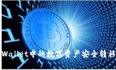 如何将tpWallet中的数字资产