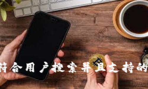 思考一个符合用户搜索并且支持的优秀，放进