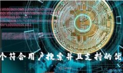 思考一个符合用户搜索并