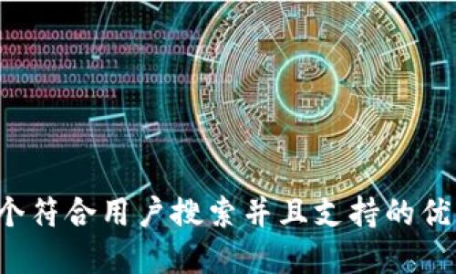 思考一个符合用户搜索并且支持的优秀，放进