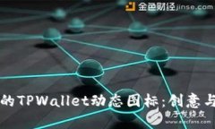如何设计引人注目的TPWa