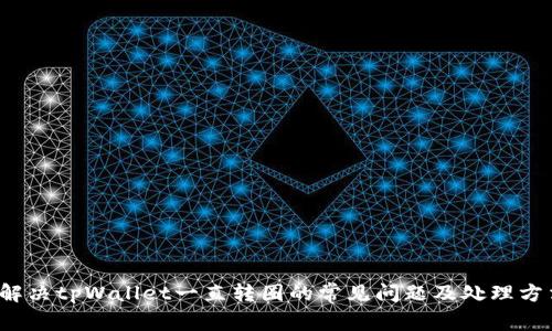  解决tpWallet一直转圈的常见问题及处理方法