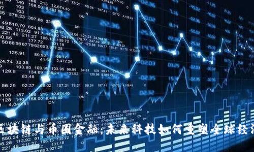 区块链与币圈金融：未来科技如何重塑全球经济