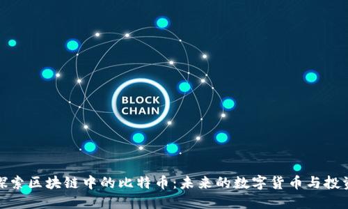 深入探索区块链中的比特币：未来的数字货币与投资机遇