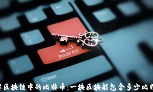 
了解区块链中的比特币：一块区块能包含多少比特币？