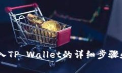如何将USDT转入TP Wallet的详
