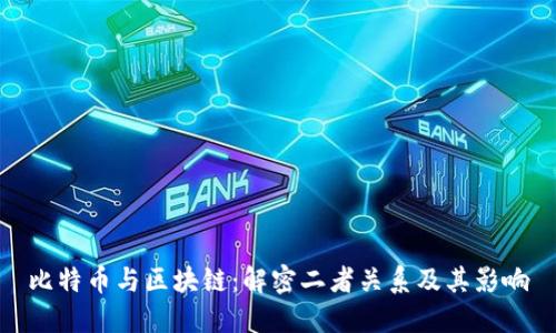 比特币与区块链：解密二者关系及其影响