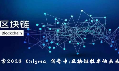 深入探索2020 Enigma 传奇币：区块链技术的未来与应用