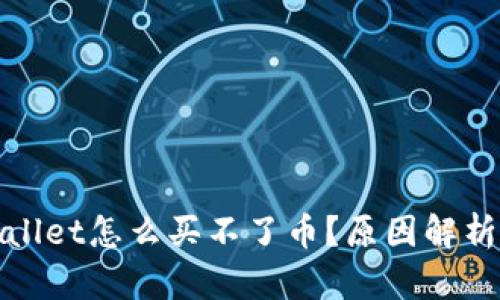 : 今天tpWallet怎么买不了币？原因解析与解决方案
