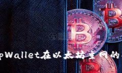 深入了解tpWallet在以太坊主