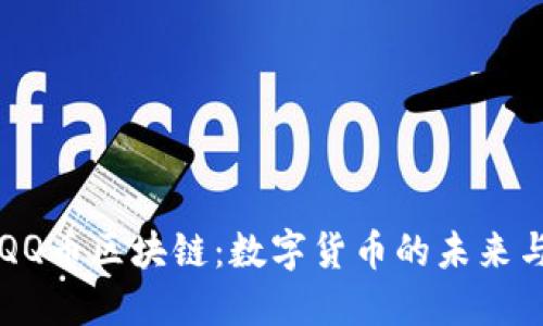 揭秘QQ币区块链：数字货币的未来与变革