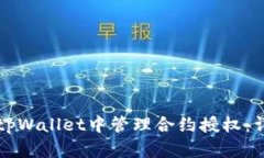 如何在tpWallet中管理合约授