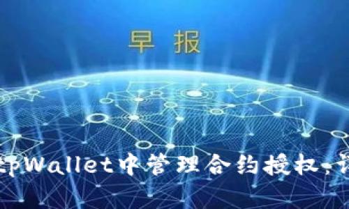 如何在tpWallet中管理合约授权：详细指南