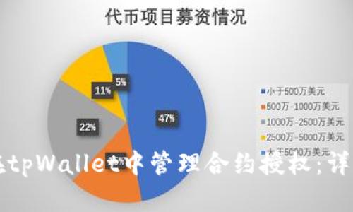 如何在tpWallet中管理合约授权：详细指南