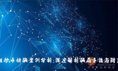 区块链炒币被骗案例分析