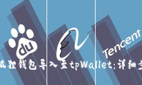 如何将小狐狸钱包导入至tpWallet：详细步骤与技巧