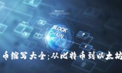 区块链各种币缩写大全：