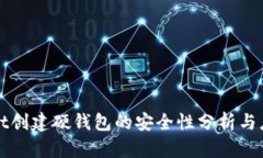 tpWallet创建硬钱包的安全性