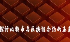 深入探讨比特币与区块链