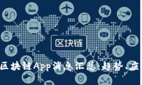2023年最新区块链App消息汇总：趋势、应用和未来展望