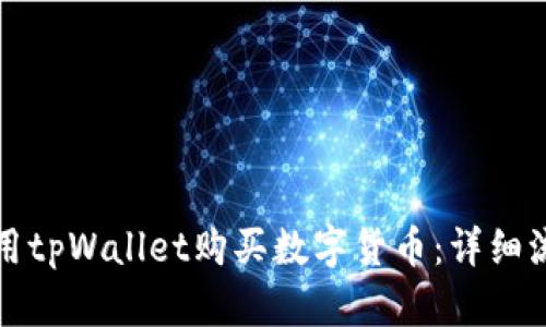 如何使用tpWallet购买数字货币：详细流程指南